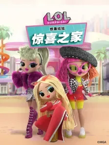 惊喜之家动漫海报