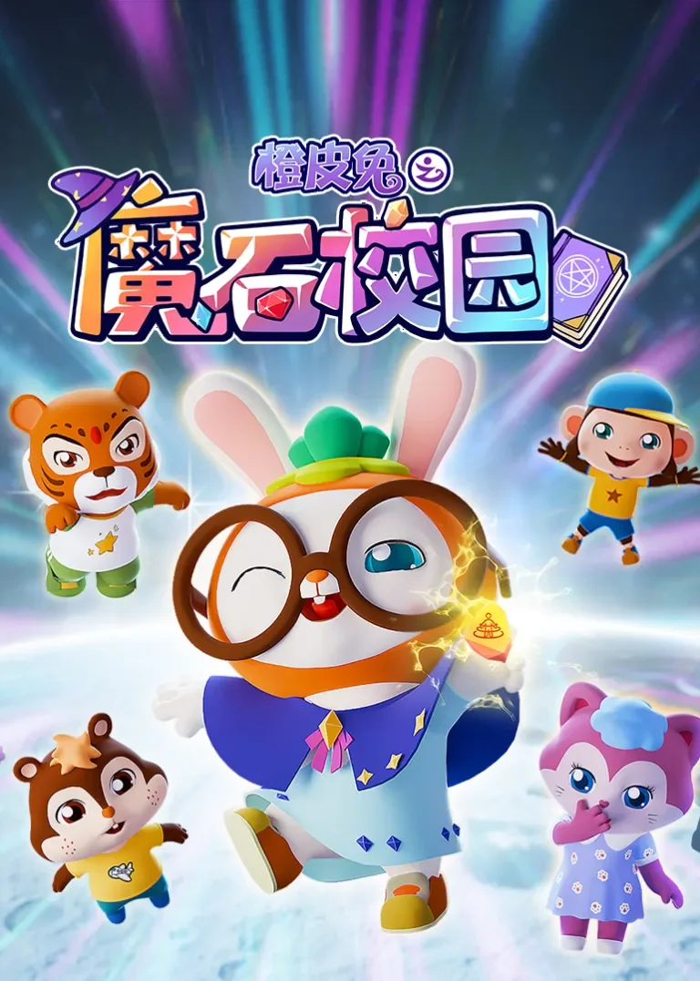 橙皮兔之魔石校园动漫海报