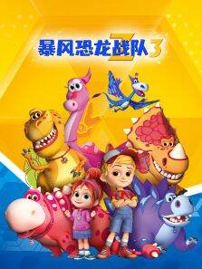 暴风恐龙战队 第3季 中文版