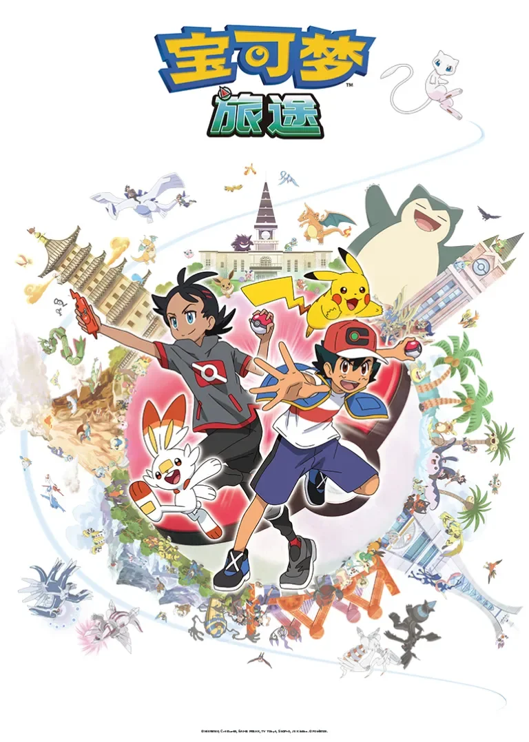 宝可梦 旅途 第1季动漫海报