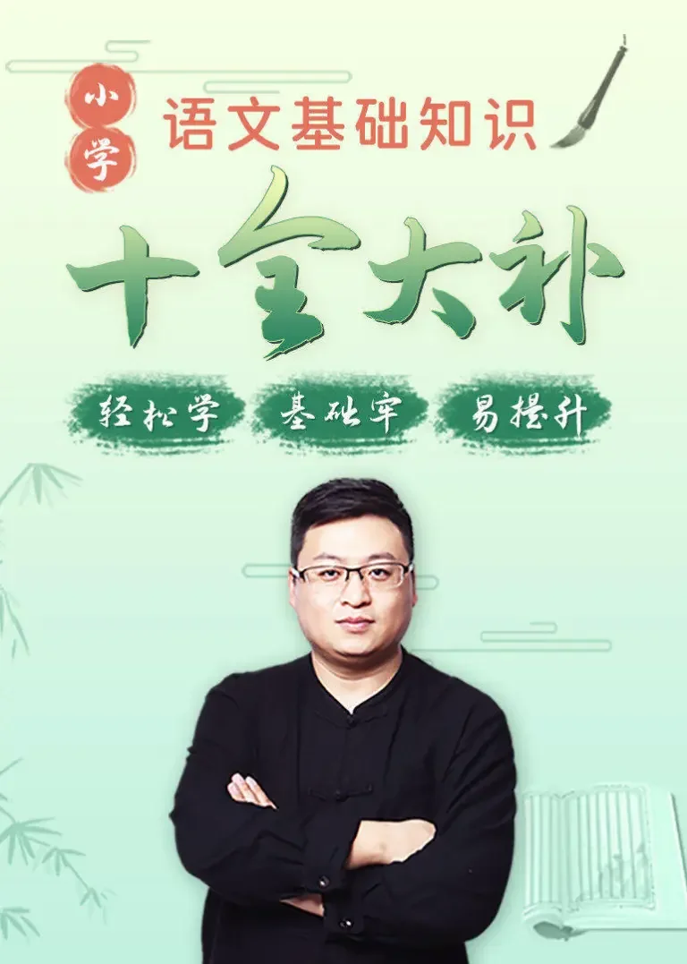 小学语文基础知识十全大补动漫海报