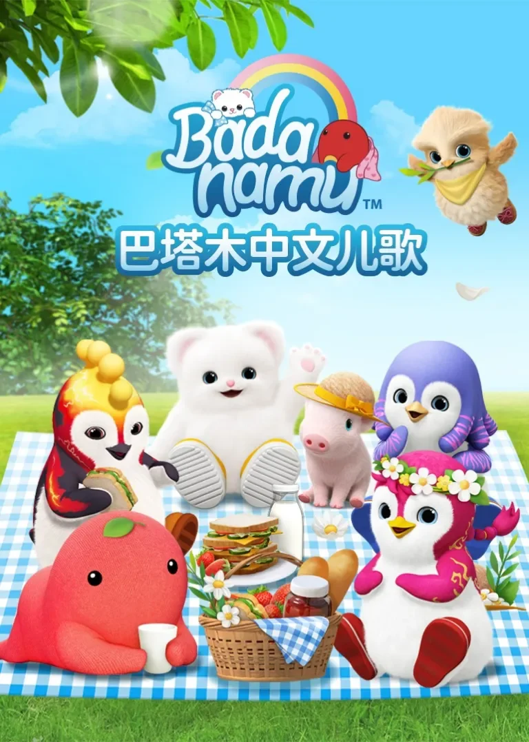 巴塔木中文儿歌动漫海报
