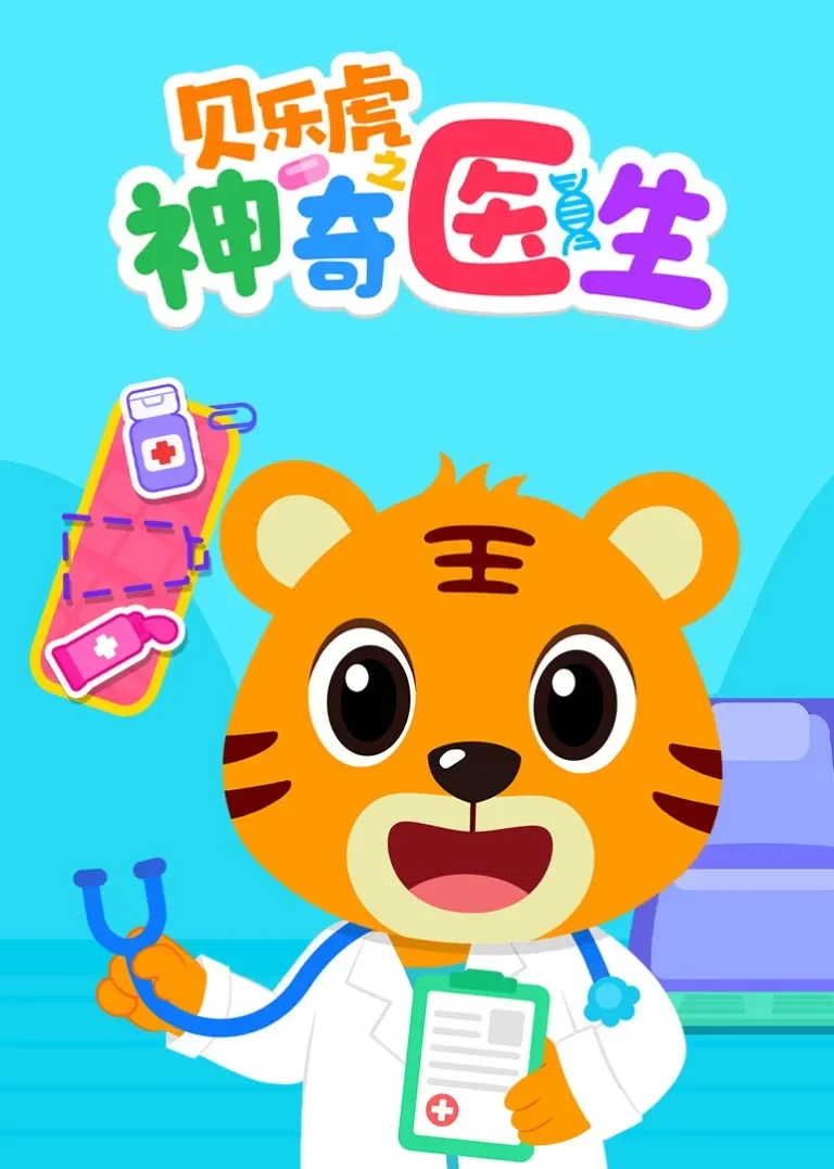 贝乐虎之神奇医生动漫海报