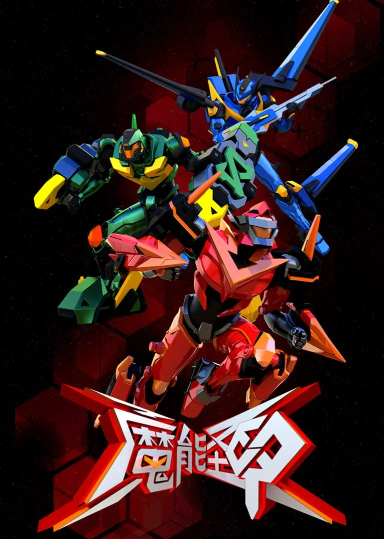 魔能圣甲动漫海报