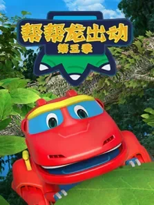 帮帮龙出动 第5季动漫海报
