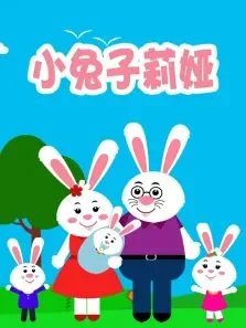 小兔子莉娅动漫海报