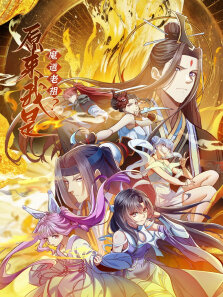 原来我是魔道老祖·动态漫