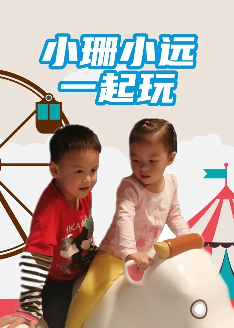 小珊小远一起玩动漫海报