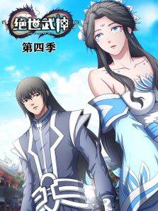 绝世武神·动态漫第4季
