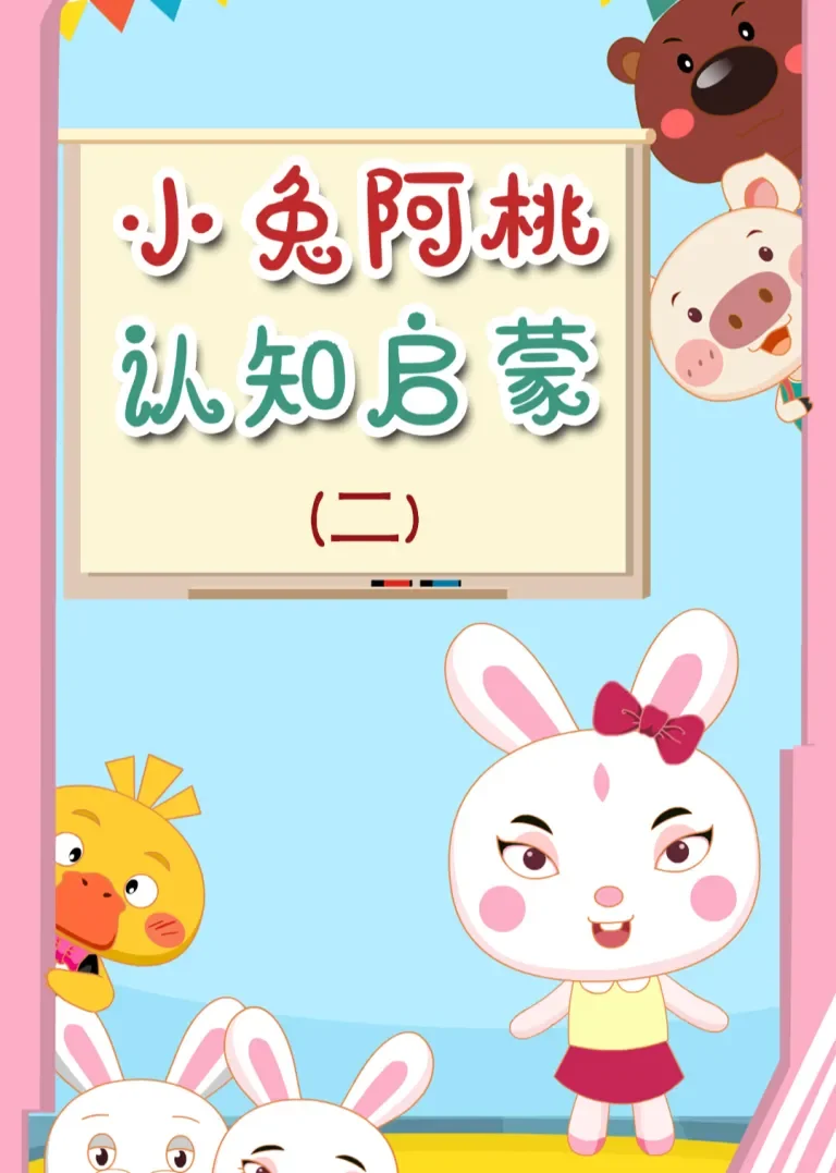 小兔阿桃认知启蒙 第二季动漫海报