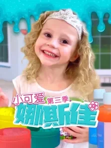 小可爱娜斯佳 第3季动漫海报