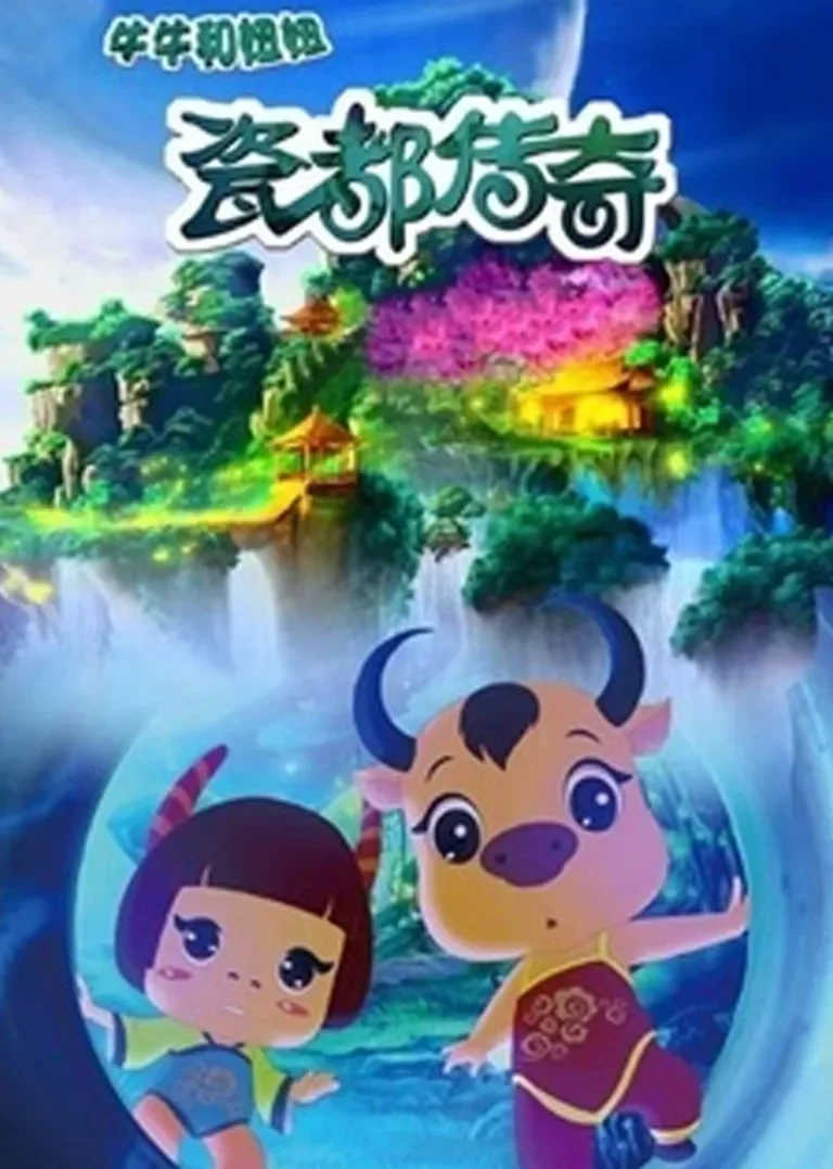 瓷都传奇之牛牛和妞妞动漫海报