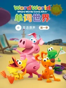 单词世界英文原声第1季动漫海报