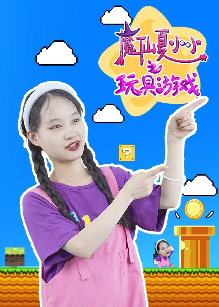 魔仙夏小小之玩具游戏动漫海报