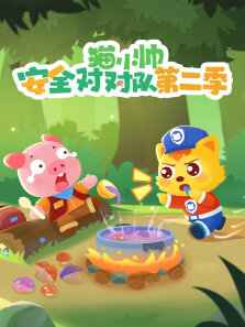 猫小帅安全对对队 第2季