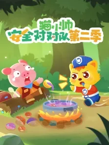 猫小帅安全对对队 第2季动漫海报
