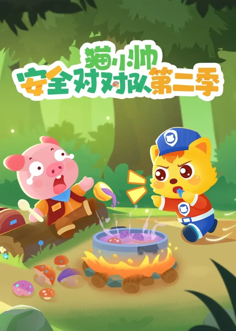 猫小帅安全对对队第二季动漫海报