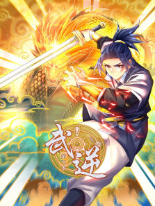 武逆 ·动态漫 第5季