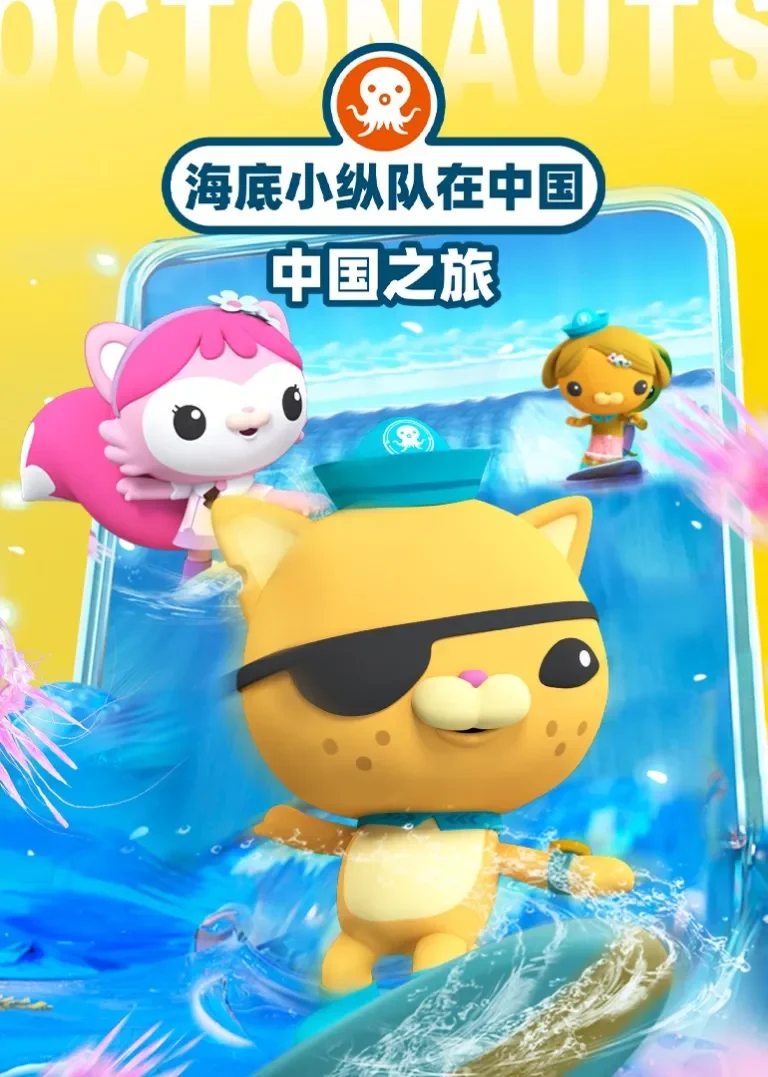 海底小纵队在中国·中国之旅动漫海报