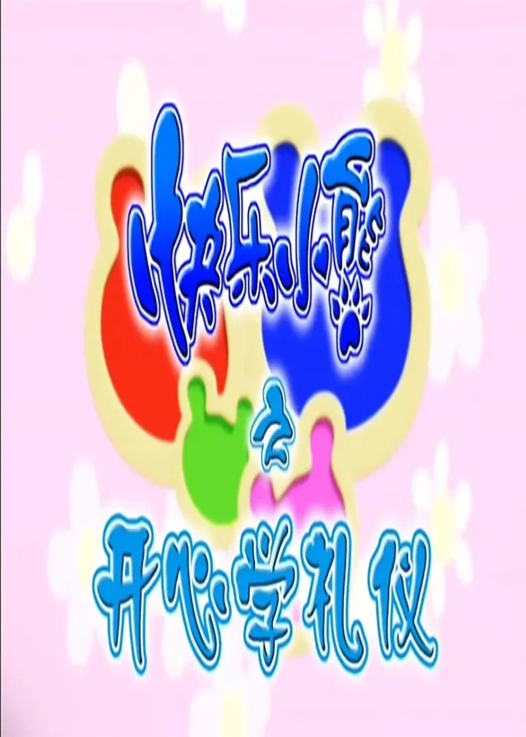 快乐小熊之开心学礼仪动漫海报
