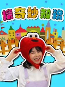 苏菲亚来了:探奇妙知识