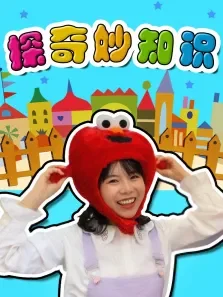苏菲亚来了:探奇妙知识动漫海报