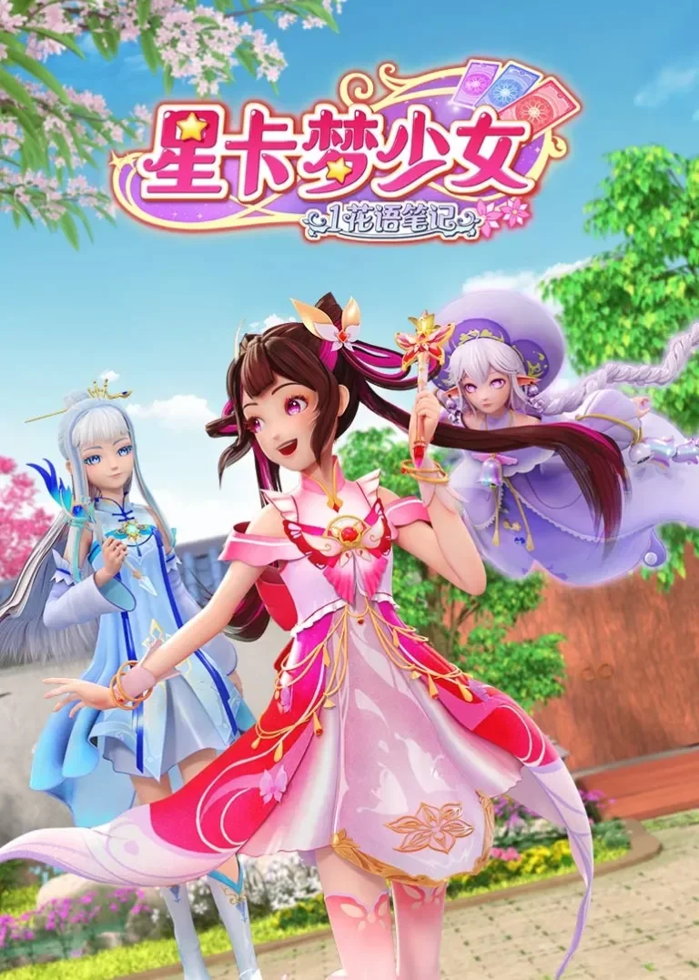 星卡梦少女1花语笔记动漫海报