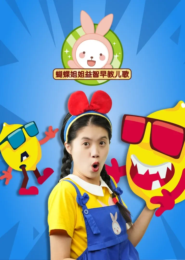 蝴蝶姐姐益智早教儿歌动漫海报