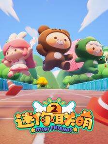 迷你联萌 第2季