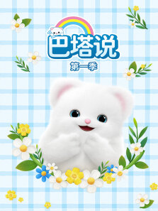 巴塔说第1季