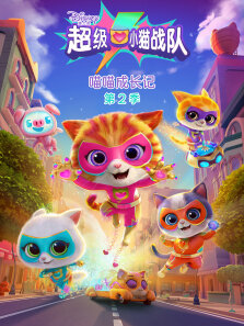 超级小猫战队:喵喵成长记 第2季 英文版