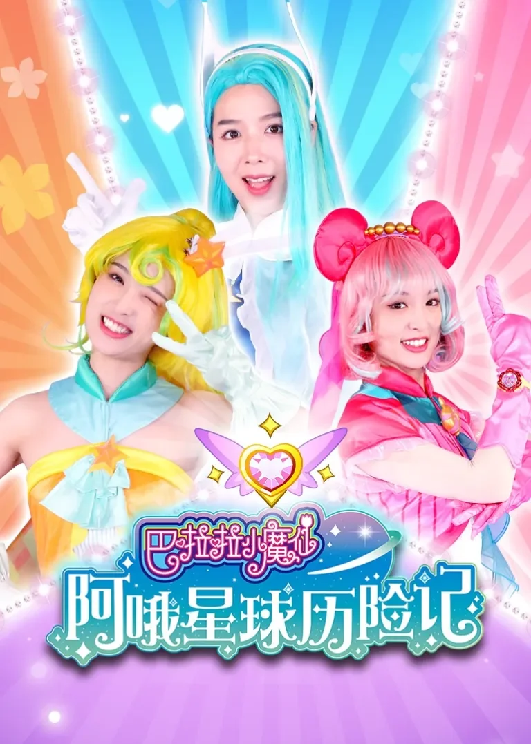 巴啦啦小魔仙阿哦星球历险记动漫海报