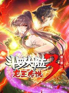 斗罗大陆3龙王传说 ·动态漫 第3季