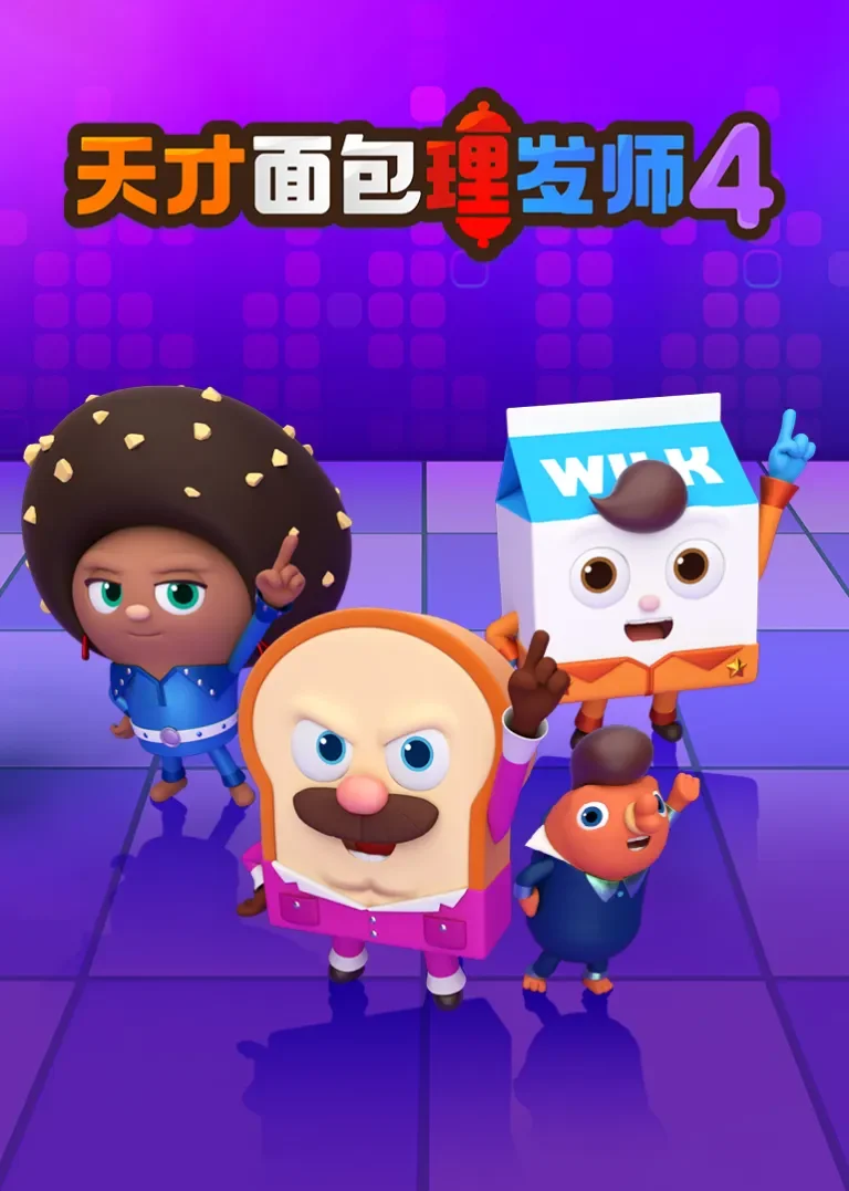 天才面包理发师第四季动漫海报