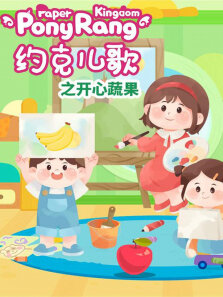 约克儿歌:开心蔬果