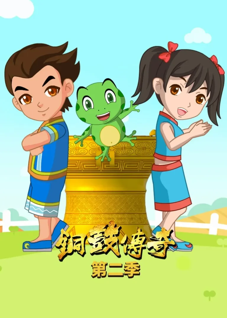 铜鼓传奇第二季动漫海报
