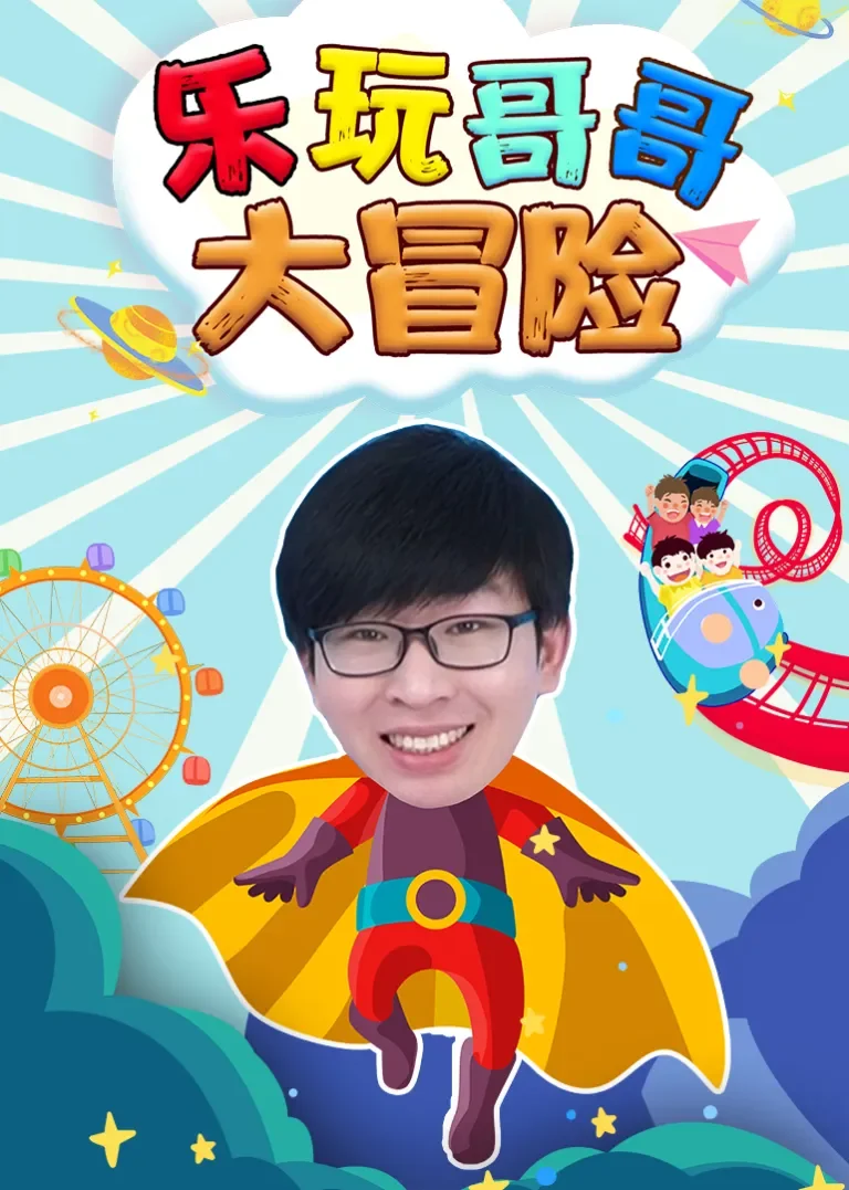 乐玩哥哥大冒险动漫海报