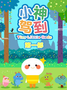小神驾到 第1季