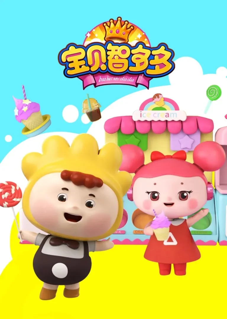 宝贝智多多动漫海报