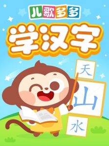 儿歌多多学汉字