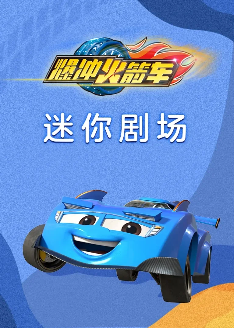 爆冲火箭车迷你剧场动漫海报