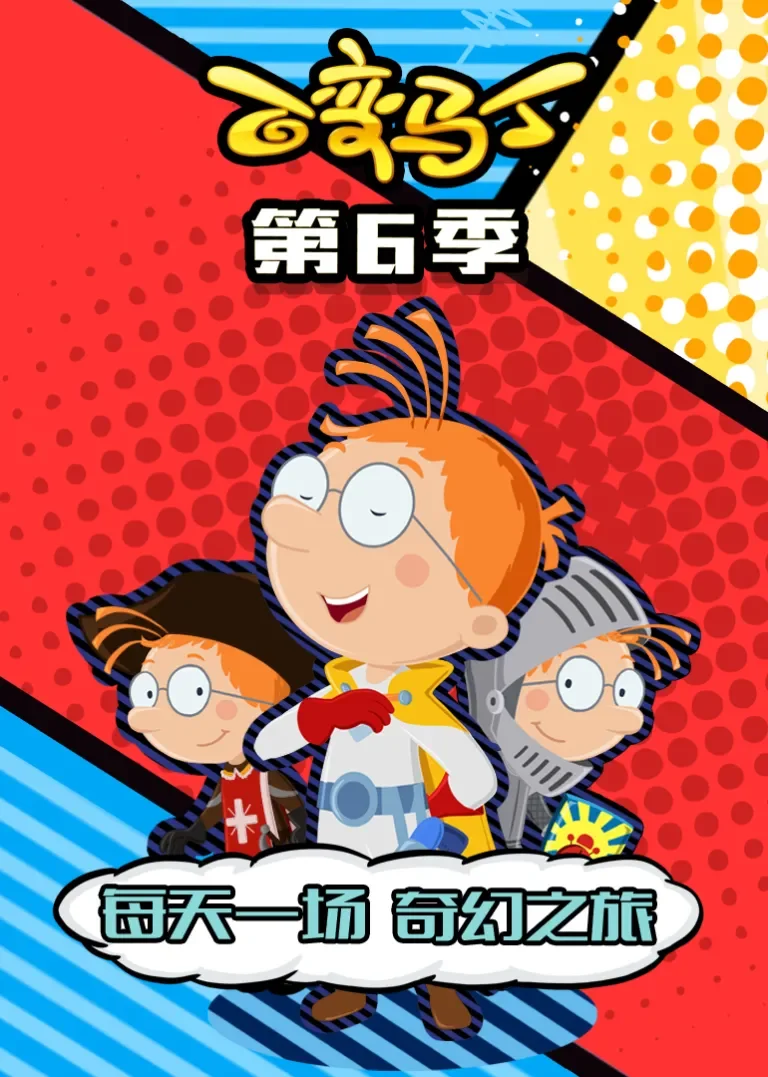 百变马丁 第六季动漫海报