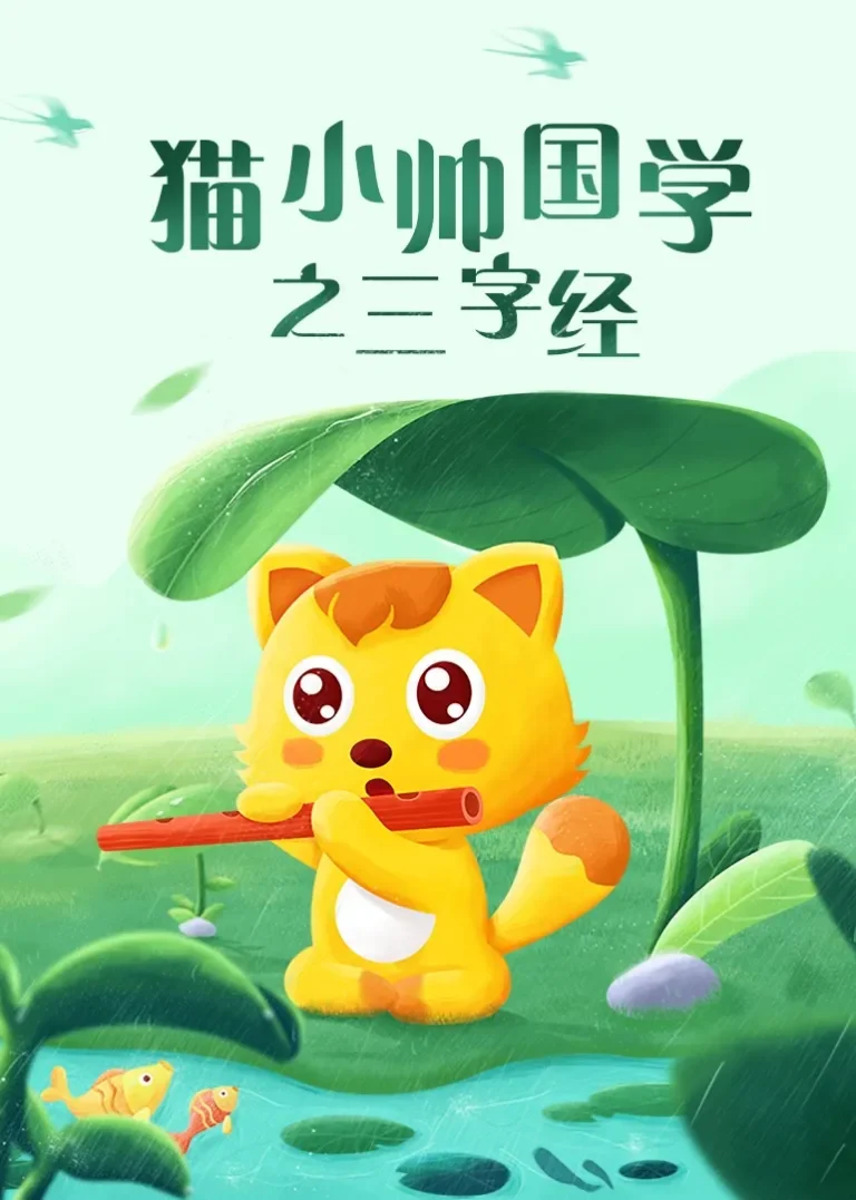 猫小帅国学之三字经动漫海报