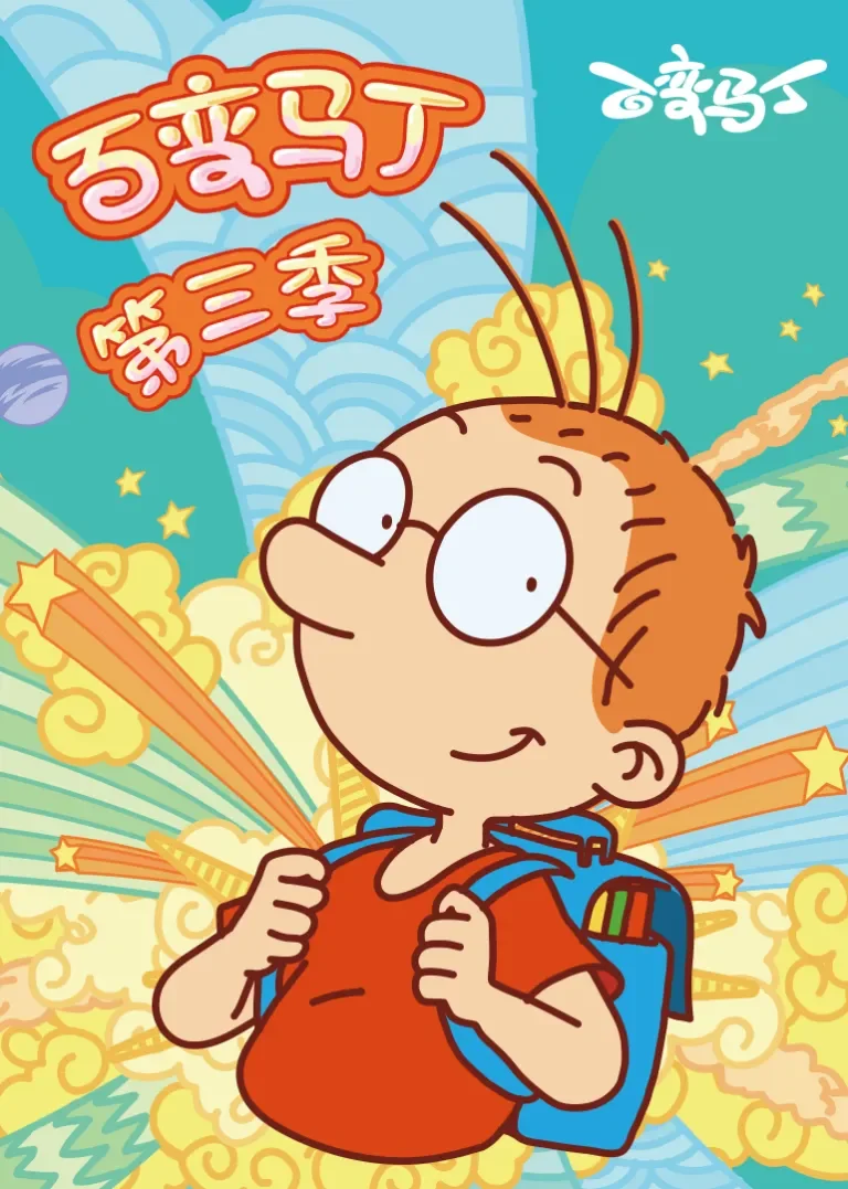 百变马丁第三季动漫海报