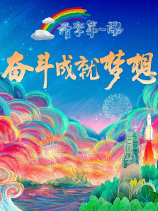 开学第一课2021