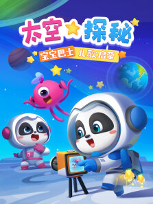 宝宝巴士儿歌启蒙:太空探秘