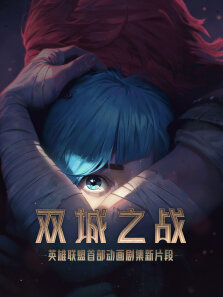 英雄联盟:双城之战 普通话版
