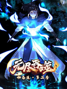 无尽吞噬 ·动态漫 第2季