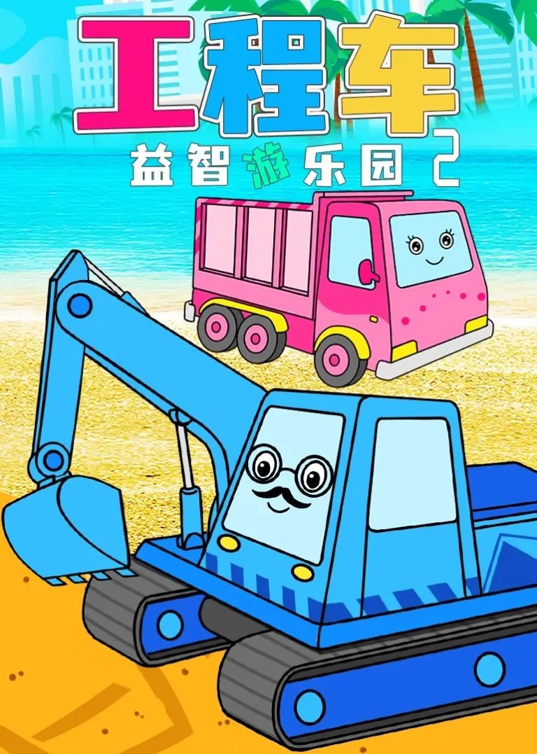 工程车益智游乐园2动漫海报