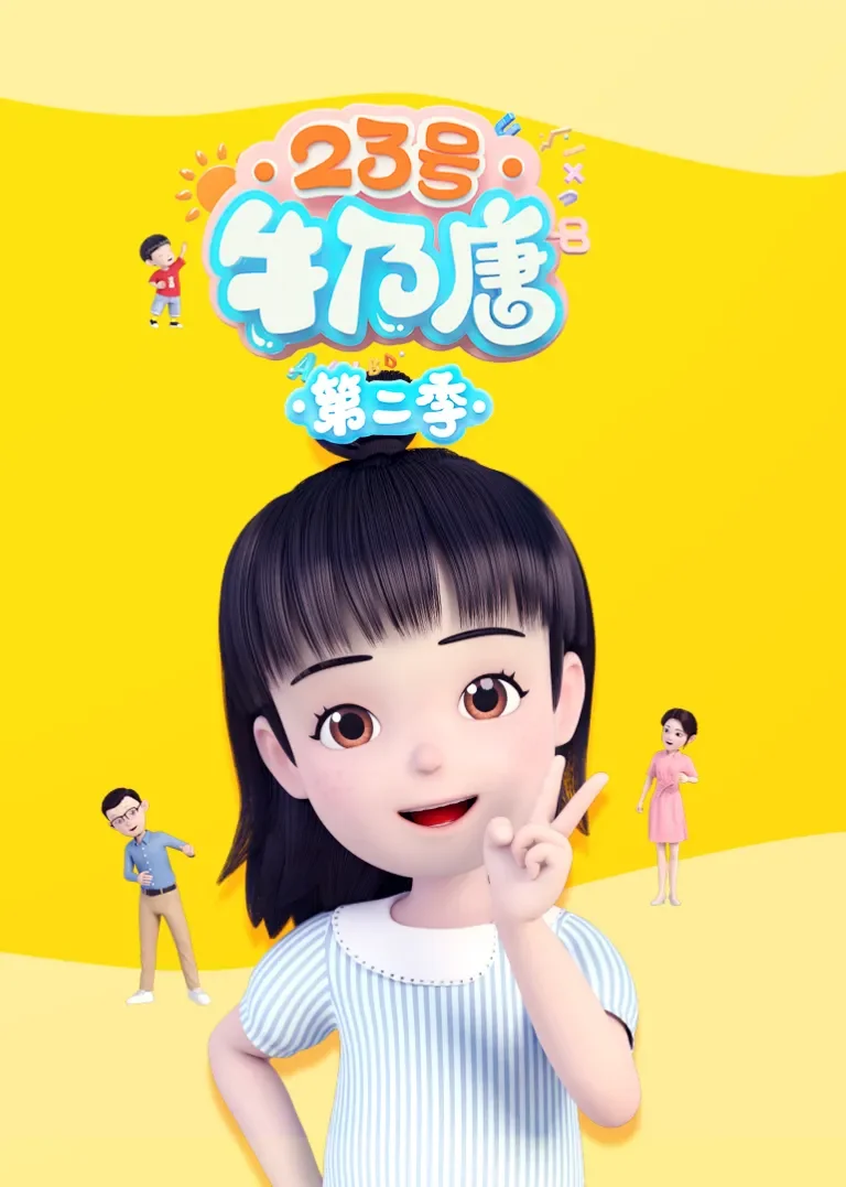 23号牛乃唐第二季动漫海报